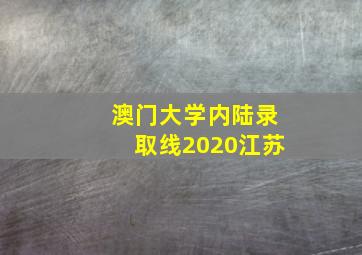 澳门大学内陆录取线2020江苏