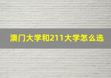 澳门大学和211大学怎么选