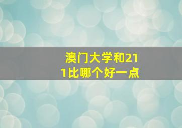 澳门大学和211比哪个好一点