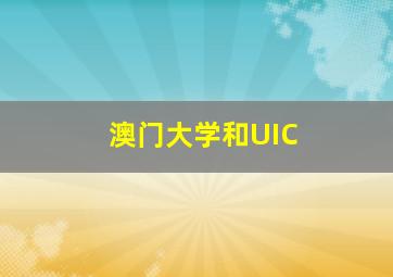 澳门大学和UIC