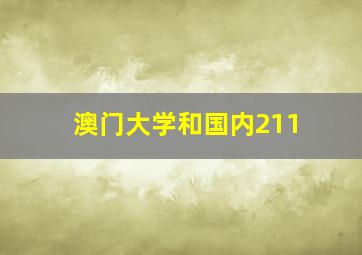 澳门大学和国内211