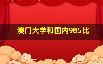 澳门大学和国内985比