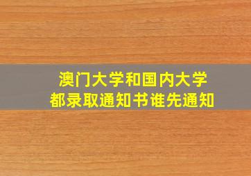 澳门大学和国内大学都录取通知书谁先通知