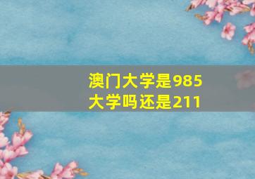 澳门大学是985大学吗还是211