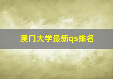 澳门大学最新qs排名