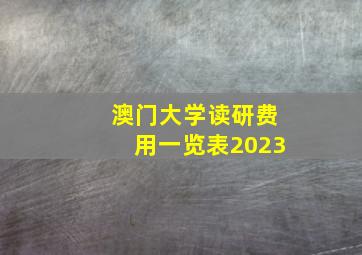 澳门大学读研费用一览表2023