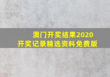 澳门开奖结果2020开奖记录精选资料免费版