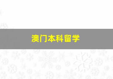 澳门本科留学