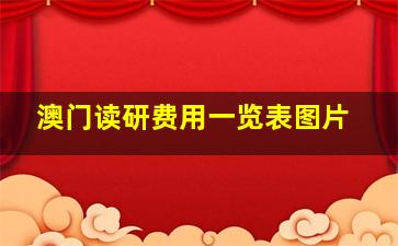 澳门读研费用一览表图片