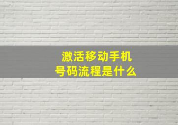 激活移动手机号码流程是什么