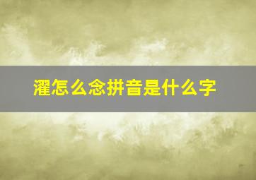 濯怎么念拼音是什么字