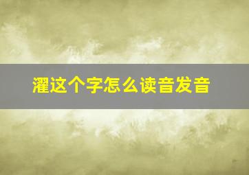 濯这个字怎么读音发音