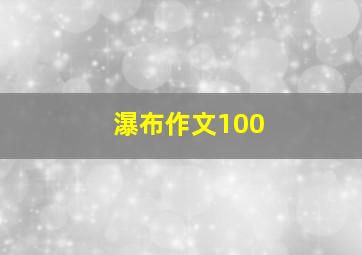 瀑布作文100