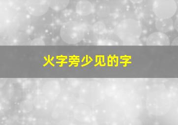 火字旁少见的字