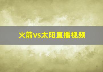 火箭vs太阳直播视频