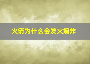 火箭为什么会发火爆炸