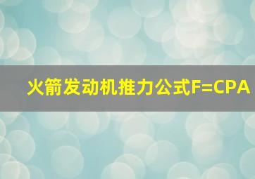 火箭发动机推力公式F=CPA