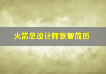 火箭总设计师张智简历