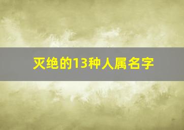 灭绝的13种人属名字