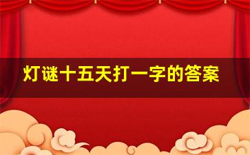 灯谜十五天打一字的答案