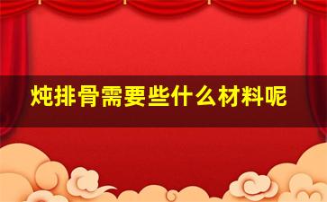 炖排骨需要些什么材料呢