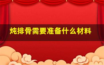 炖排骨需要准备什么材料