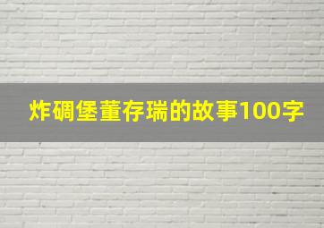 炸碉堡董存瑞的故事100字