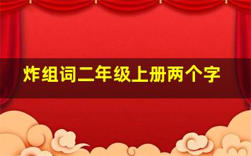 炸组词二年级上册两个字