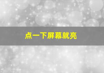 点一下屏幕就亮