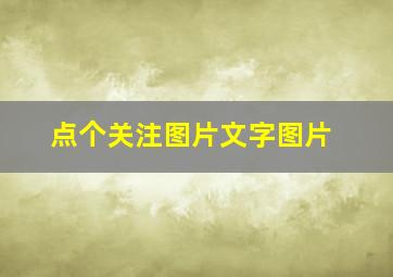 点个关注图片文字图片