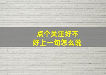 点个关注好不好上一句怎么说