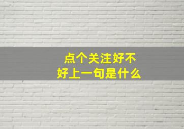 点个关注好不好上一句是什么