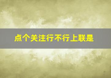 点个关注行不行上联是