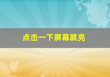 点击一下屏幕就亮