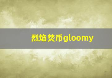 烈焰焚币gloomy