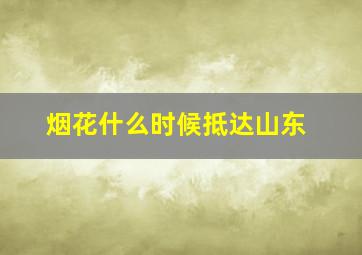 烟花什么时候抵达山东