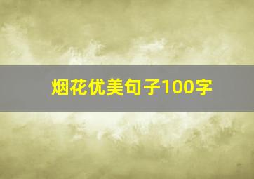 烟花优美句子100字