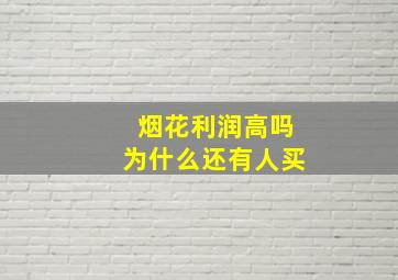 烟花利润高吗为什么还有人买