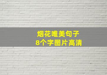 烟花唯美句子8个字图片高清