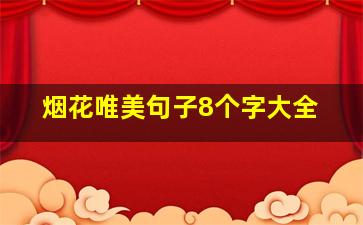 烟花唯美句子8个字大全