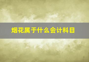 烟花属于什么会计科目