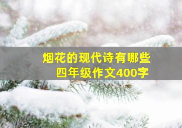 烟花的现代诗有哪些四年级作文400字