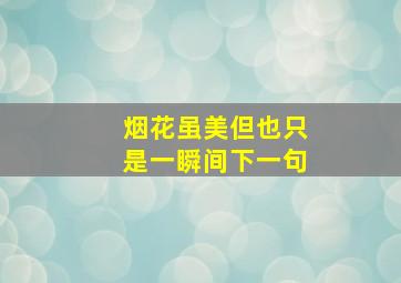 烟花虽美但也只是一瞬间下一句