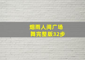 烟雨人间广场舞完整版32步