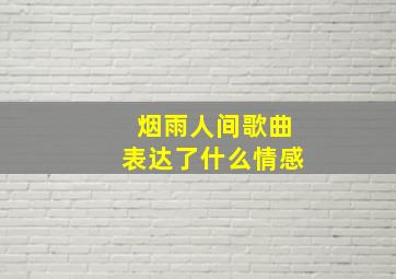 烟雨人间歌曲表达了什么情感