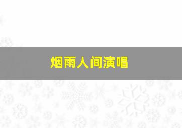 烟雨人间演唱