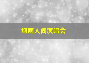 烟雨人间演唱会