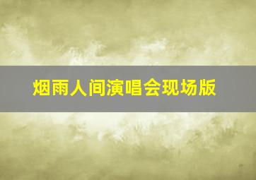 烟雨人间演唱会现场版