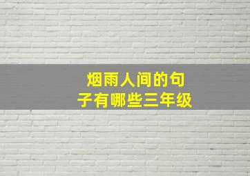 烟雨人间的句子有哪些三年级