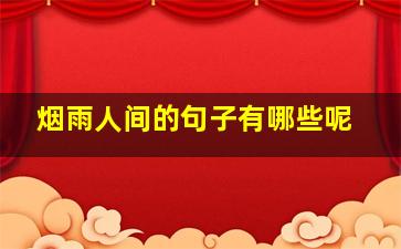 烟雨人间的句子有哪些呢